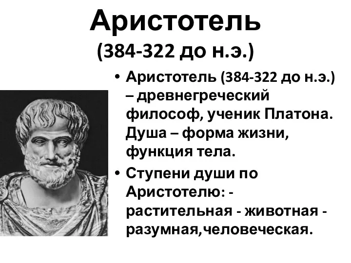 Аристотель (384-322 до н.э.) Аристотель (384-322 до н.э.) – древнегреческий философ, ученик
