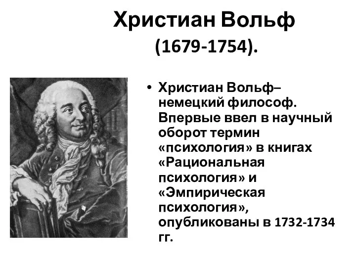Христиан Вольф (1679-1754). Христиан Вольф– немецкий философ. Впервые ввел в научный оборот