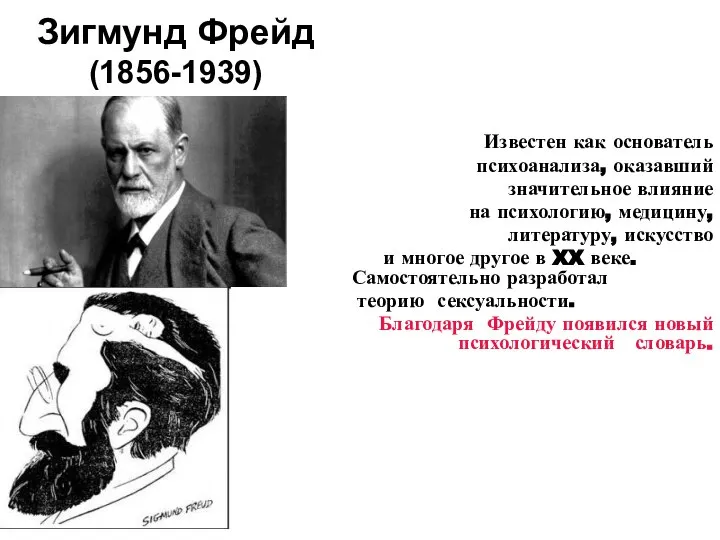 Зигмунд Фрейд (1856-1939) Известен как основатель психоанализа, оказавший значительное влияние на психологию,