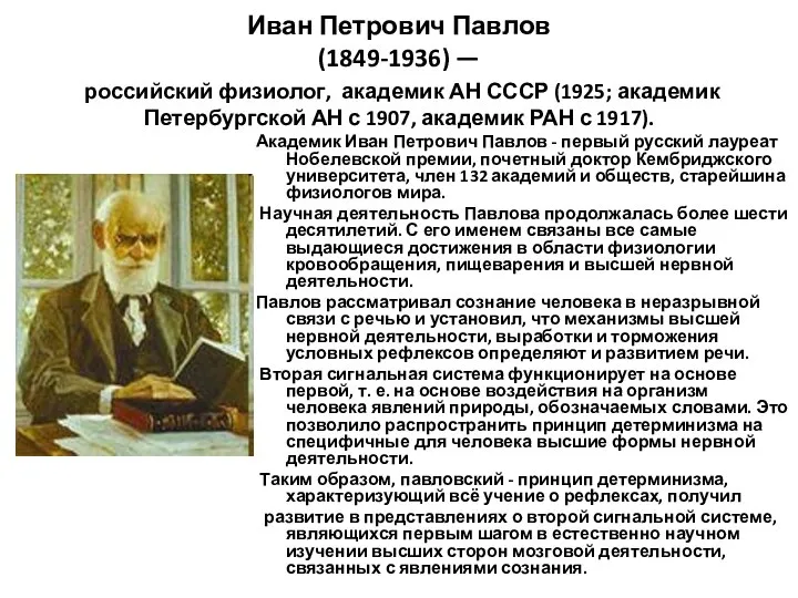 Иван Петрович Павлов (1849-1936) — российский физиолог, академик АН СССР (1925; академик