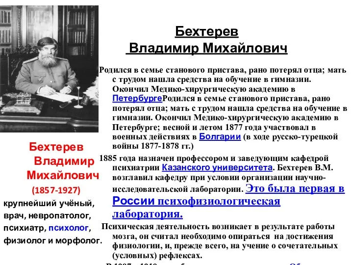 Бехтерев Владимир Михайлович Бехтерев Владимир Михайлович (1857-1927) крупнейший учёный, врач, невропатолог, психиатр,