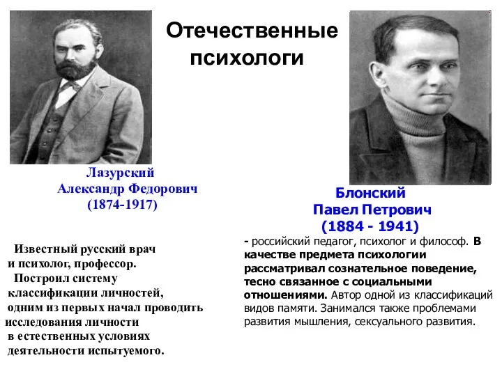 Отечественные психологи Лазурский Александр Федорович (1874-1917) Известный русский врач и психолог, профессор.