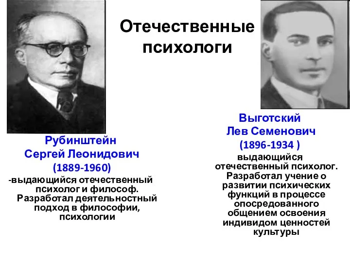 Отечественные психологи Рубинштейн Сергей Леонидович (1889-1960) -выдающийся отечественный психолог и философ. Разработал