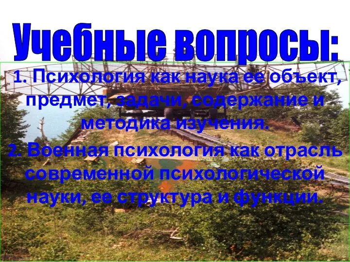 1. Психология как наука ее объект, предмет, задачи, содержание и методика изучения.