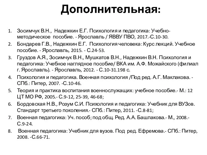 Дополнительная: Зосимчук В.Н., Надежкин Е.Г. Психология и педагогика: Учебно-методическое пособие. - Ярославль