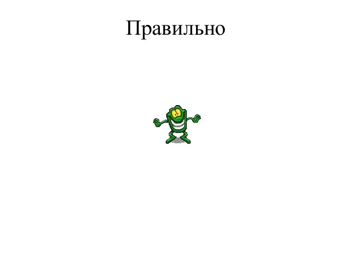 Правильно