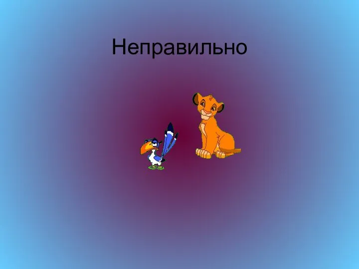 Неправильно