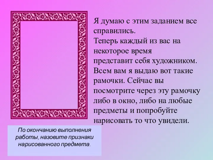 По окончанию выполнения работы, назовите признаки нарисованного предмета. Я думаю с этим