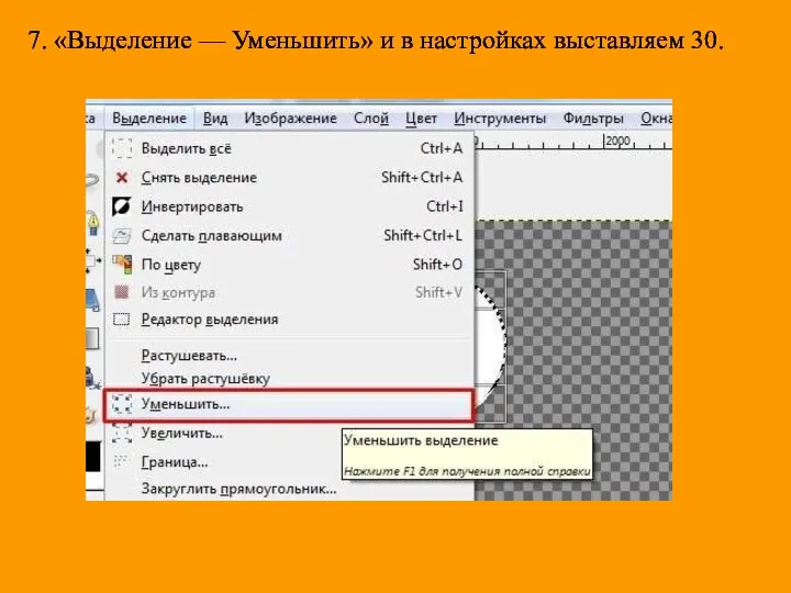 7. «Выделение — Уменьшить» и в настройках выставляем 30.