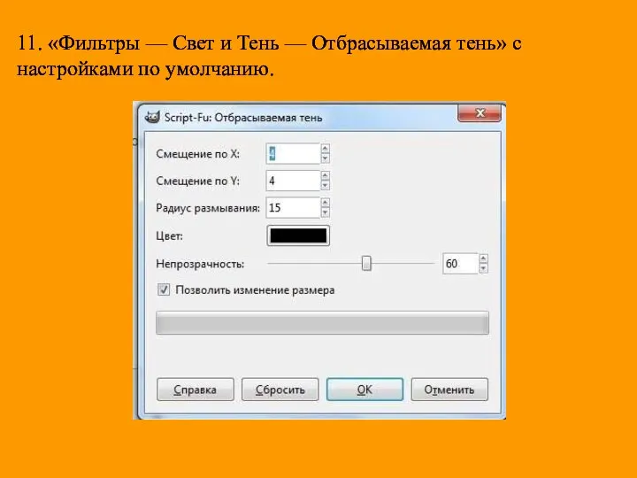 11. «Фильтры — Свет и Тень — Отбрасываемая тень» с настройками по умолчанию.