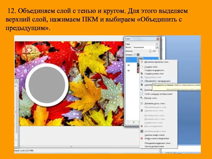 12. Объединяем слой с тенью и кругом. Для этого выделяем верхний слой,