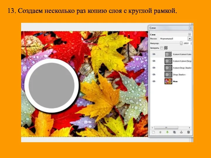 13. Создаем несколько раз копию слоя с круглой рамкой.