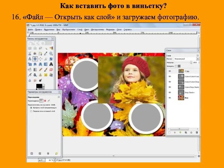 16. «Файл — Открыть как слой» и загружаем фотографию. Как вставить фото в виньетку?