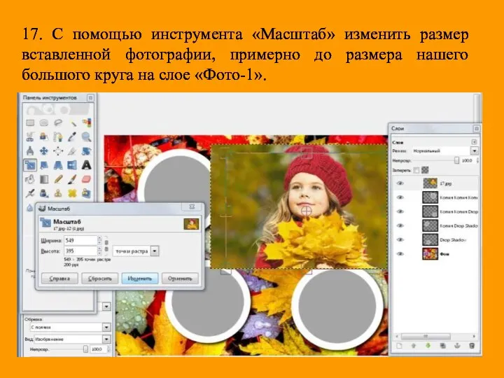 17. С помощью инструмента «Масштаб» изменить размер вставленной фотографии, примерно до размера