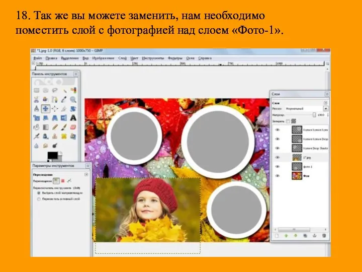 18. Так же вы можете заменить, нам необходимо поместить слой с фотографией над слоем «Фото-1».