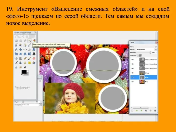 19. Инструмент «Выделение смежных областей» и на слой «фото-1» щелкаем по серой