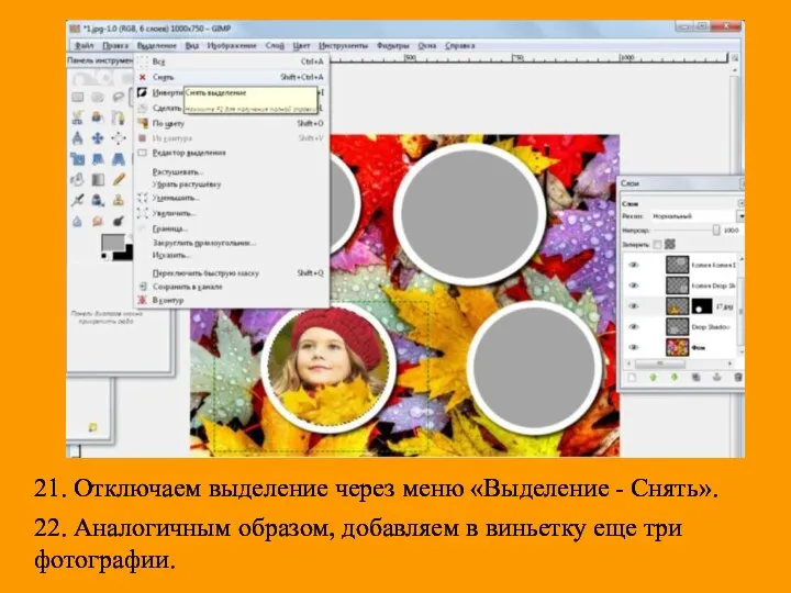 21. Отключаем выделение через меню «Выделение - Снять». 22. Аналогичным образом, добавляем