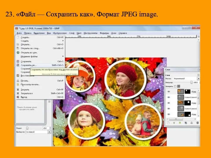23. «Файл — Сохранить как». Формат JPEG image.