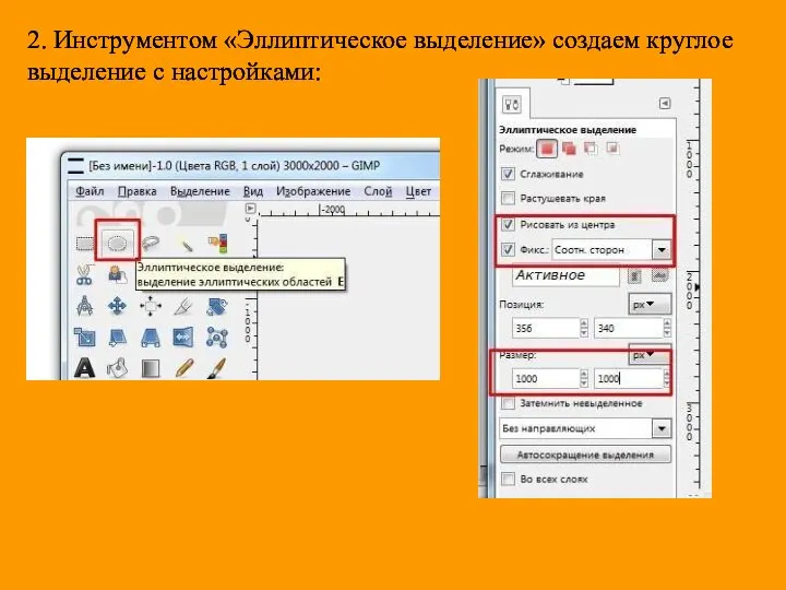 2. Инструментом «Эллиптическое выделение» создаем круглое выделение с настройками: