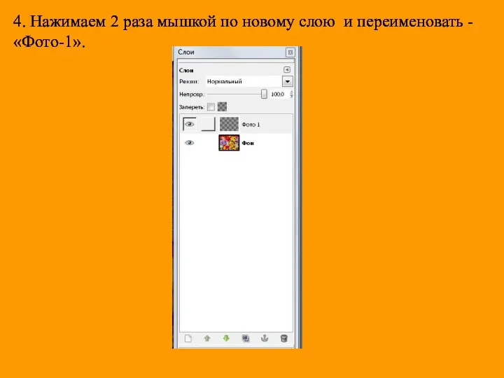 4. Нажимаем 2 раза мышкой по новому слою и переименовать - «Фото-1».