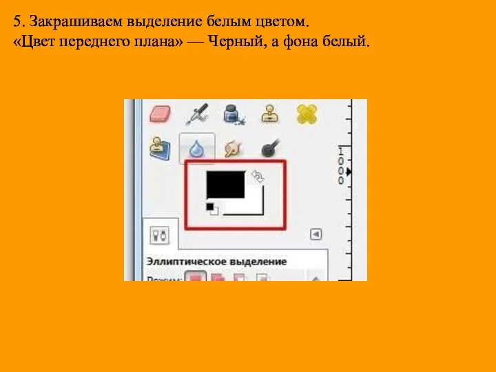 5. Закрашиваем выделение белым цветом. «Цвет переднего плана» — Черный, а фона белый.