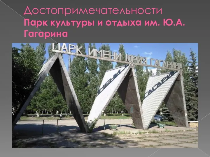 Достопримечательности Парк культуры и отдыха им. Ю.А. Гагарина