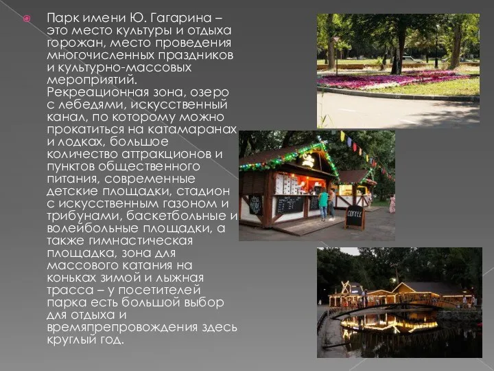 Парк имени Ю. Гагарина – это место культуры и отдыха горожан, место