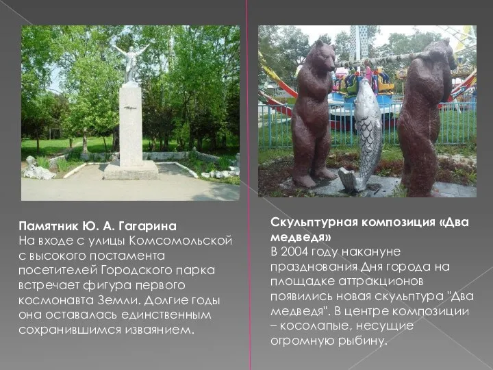 Памятник Ю. А. Гагарина На входе с улицы Комсомольской с высокого постамента