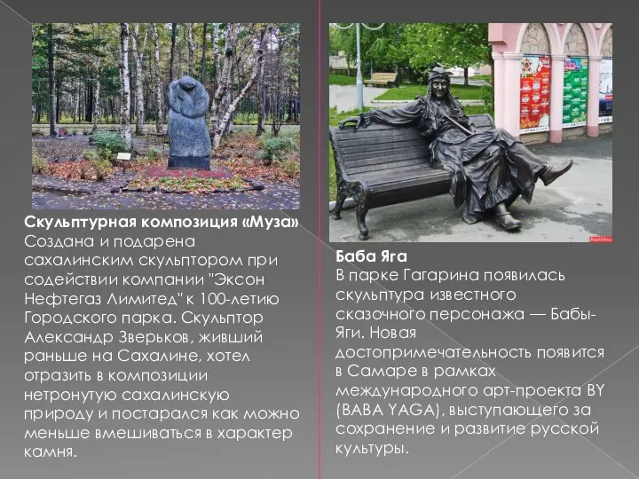 Баба Яга В парке Гагарина появилась скульптура известного сказочного персонажа — Бабы-Яги.