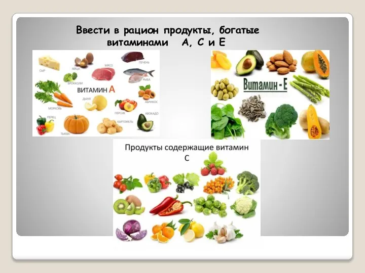 Ввести в рацион продукты, богатые витаминами А, С и Е