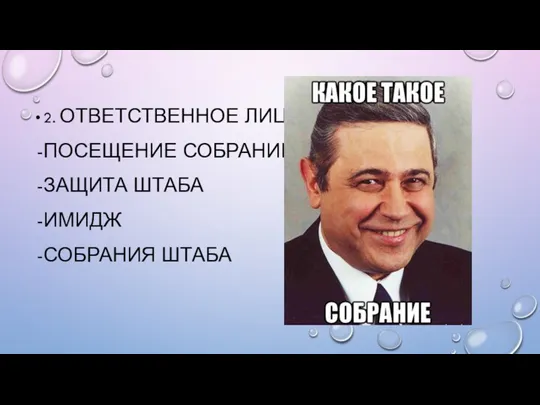 2. ОТВЕТСТВЕННОЕ ЛИЦО ПОСЕЩЕНИЕ СОБРАНИЙ ЗАЩИТА ШТАБА ИМИДЖ СОБРАНИЯ ШТАБА