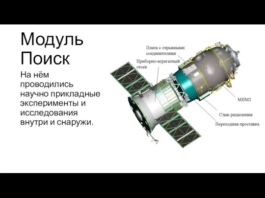 Модуль Поиск На нём проводились научно прикладные эксперименты и исследования внутри и снаружи.