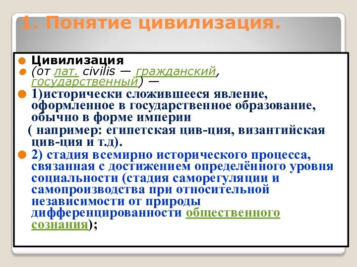 1. Понятие цивилизация. Цивилизация (от лат. civilis — гражданский, государственный) — 1)исторически