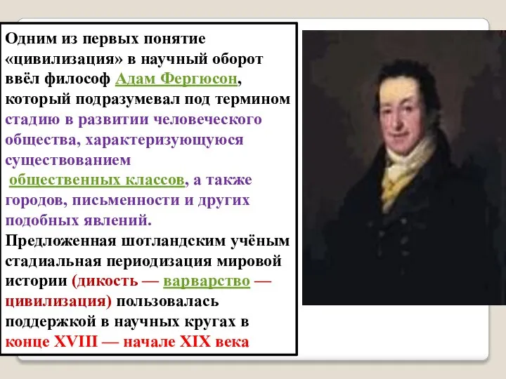 Одним из первых понятие «цивилизация» в научный оборот ввёл философ Адам Фергюсон,