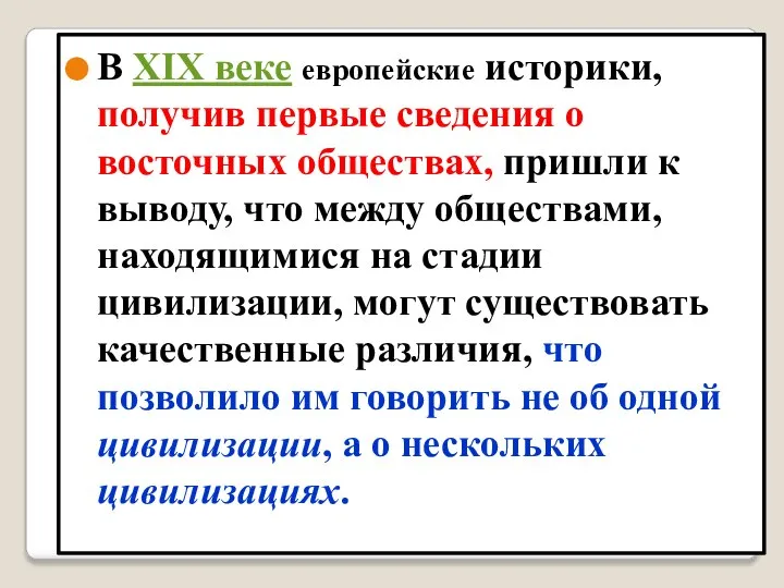 В XIX веке европейские историки, получив первые сведения о восточных обществах, пришли