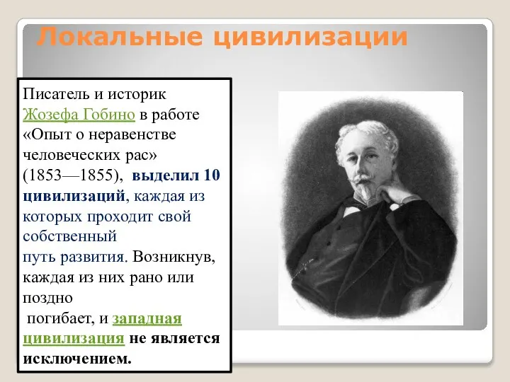 Локальные цивилизации Писатель и историк Жозефа Гобино в работе «Опыт о неравенстве