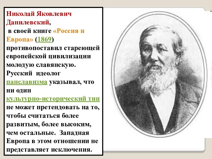 Николай Яковлевич Данилевский, в своей книге «Россия и Европа» (1869) противопоставил стареющей