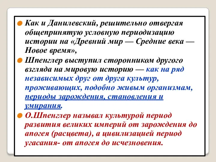 Как и Данилевский, решительно отвергая общепринятую условную периодизацию истории на «Древний мир