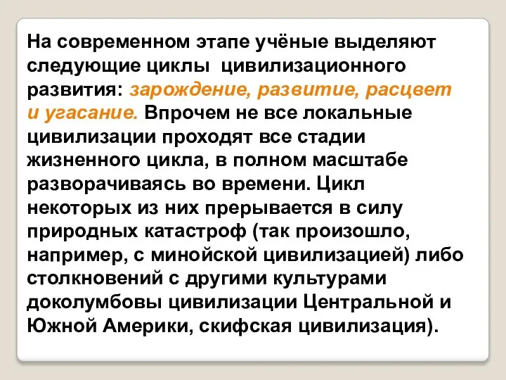 На современном этапе учёные выделяют следующие циклы цивилизационного развития: зарождение, развитие, расцвет