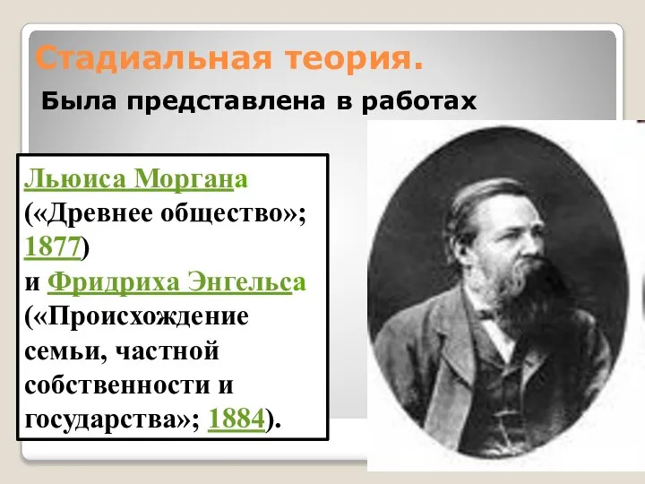 Стадиальная теория. Была представлена в работах Льюиса Моргана («Древнее общество»; 1877) и