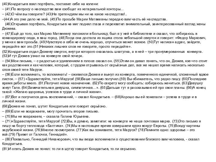 (40)Кондратьев взял портфель, поставил себе на колени: – (41)По вопросу о наследстве