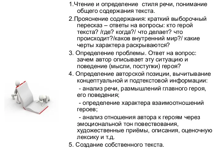 1.Чтение и определение стиля речи, понимание общего содержания текста. 2.Прояснение содержания: краткий