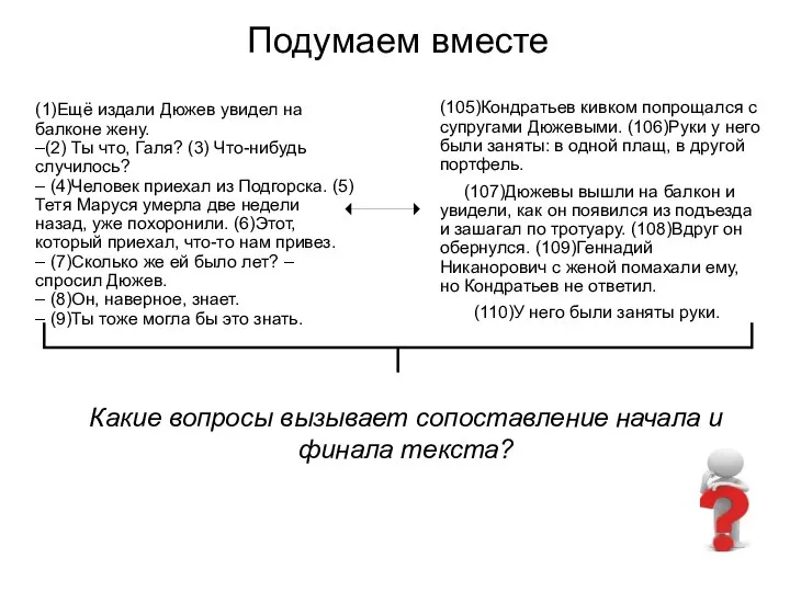 Подумаем вместе (1)Ещё издали Дюжев увидел на балконе жену. –(2) Ты что,