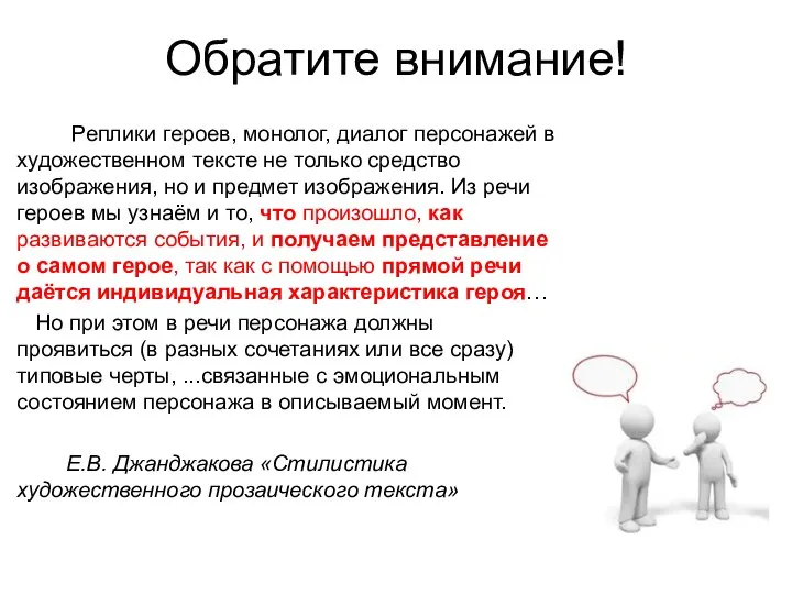 Обратите внимание! Реплики героев, монолог, диалог персонажей в художественном тексте не только