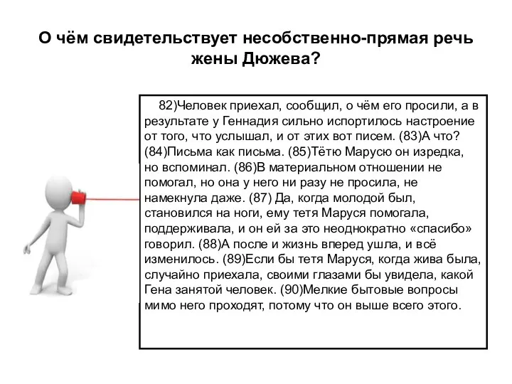 О чём свидетельствует несобственно-прямая речь жены Дюжева? 82)Человек приехал, сообщил, о чём