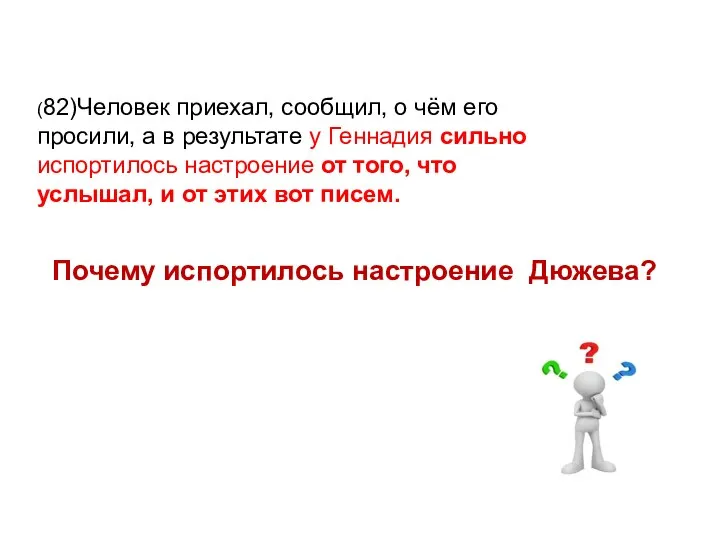 Почему испортилось настроение Дюжева? (82)Человек приехал, сообщил, о чём его просили, а