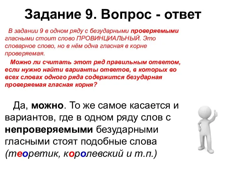 Задание 9. Вопрос - ответ В задании 9 в одном ряду с