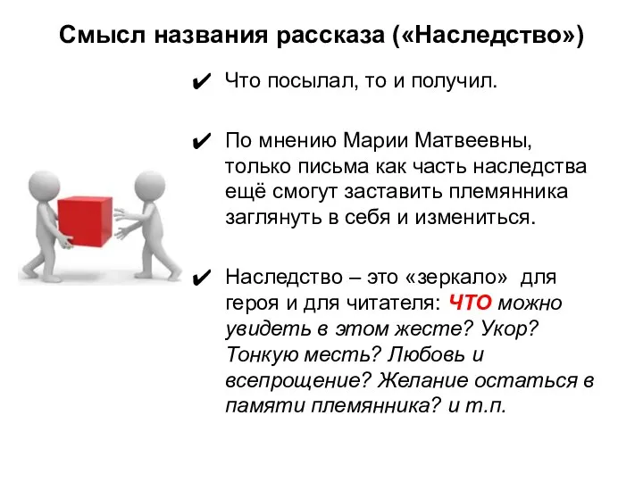 Смысл названия рассказа («Наследство») Что посылал, то и получил. По мнению Марии