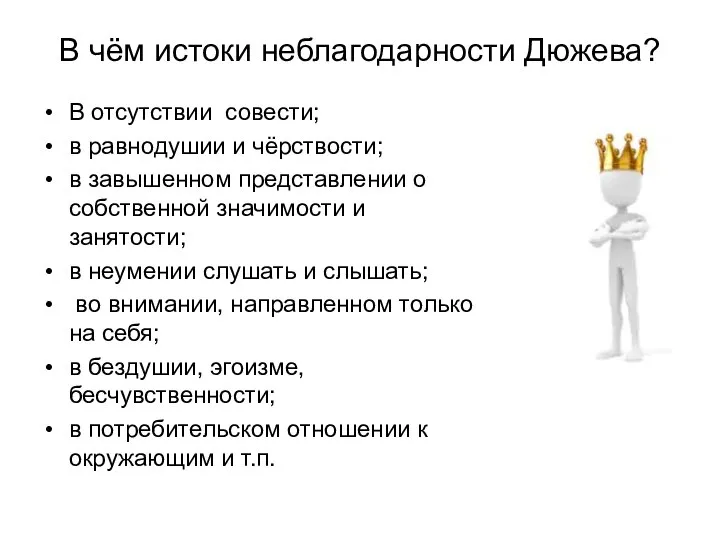 В чём истоки неблагодарности Дюжева? В отсутствии совести; в равнодушии и чёрствости;