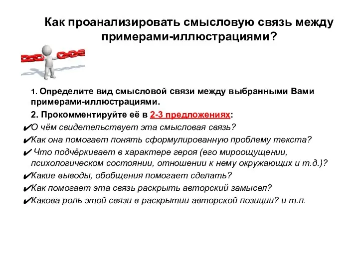 Как проанализировать смысловую связь между примерами-иллюстрациями? 1. Определите вид смысловой связи между